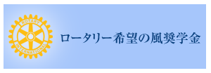 ロータリー希望の風奨学金