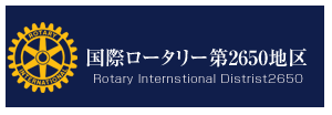 国際ロータリー第2650地区